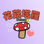 🕉 花菇塔羅 /解夢/儀式 
