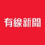 有線新聞 