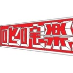 叱咤樂壇 