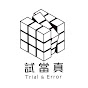 試當真Trial & Error 
