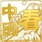 《看中國》香港頻道 