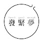 發緊夢 