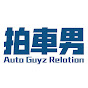 Auto Guyz Relation拍車男 