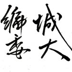 城大編委 