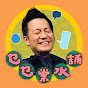 乜乜棠水舖 The Stephen Au Show 