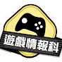 希治閣【遊戲情報科】 