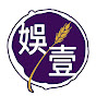 娛壹 As One 