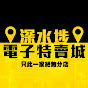 深水埗電子特賣城 SSP Outlet 