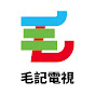 毛記電視 