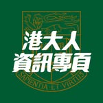 港大人資訊專頁 