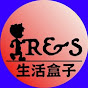 R&S 生活盒子 