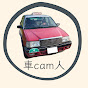 車cam人 